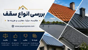 عکس  بررسی انواع سقف | مقایسه، مزایا، معایب و هزینه ها 18995