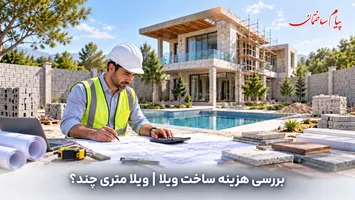 عکس ساخت ویلا متری چند در میاد؟ هزینه ساخت ویلا در سال 1405 18996