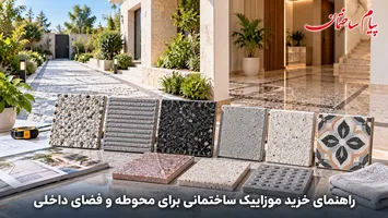 عکس راهنمای خرید موزاییک برای محوطه و فضای داخلی 18999
