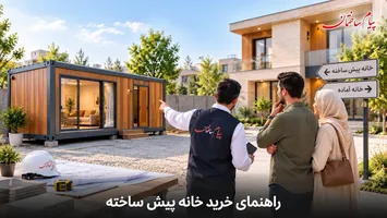 عکس راهنمای خرید خانه پیش ساخته؛ از بررسی قیمت تا انتخاب سازنده خانه آماده 19002