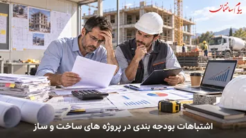 عکس 10 اشتباه بودجه بندی در پروژه های ساختمانی که باعث ضرر می شوند 19003