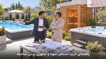 عکس راهنمای خرید استخر، سونا و جکوزی پیش ساخته + نکات مهم 19004