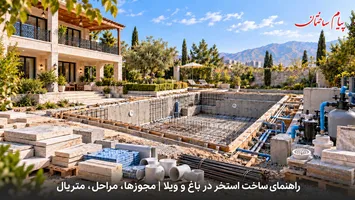 عکس راهنمای ساخت استخر در باغ و ویلا | مجوزها، مراحل، متریال 19005