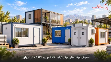 عکس معرفی 12 برند برتر کانکس و اتاقک در ایران 19008