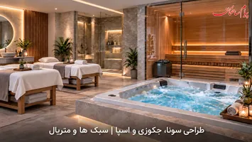 عکس طراحی سونا، جکوزی و اسپا | سبک ها و متریال 19009
