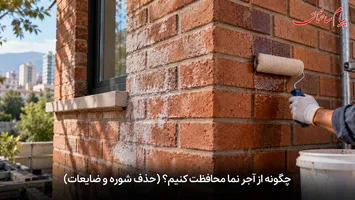 عکس چگونه از آجر نما محافظت کنیم؟ راهنمای جامع و هوشمند ضد شوره + بررسی نقش ملات سیمان 19012