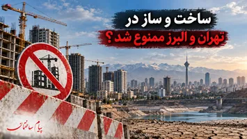 عکس ساخت وساز در تهران و البرز ممنوع شد؟ ماجرای مصوبه جنجالی و نگرانی از گرانی مسکن 19013