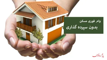 عکس بدون نوبت وام مسکن بگیرید 5963