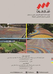 عکس شماره 1272 تولید-کننده-انواع-کفپوش-بتونی-و-جدول-آگهی-در-شماره-312