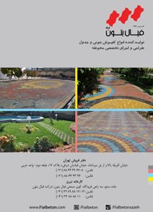 عکس شماره 1273 تولید-کننده-انواع-کفپوش-بتونی-و-جدول-تصویر-شماره-1