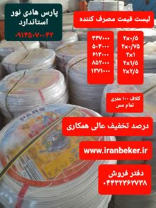 عکس شماره 22896 سیم-و-کابل-پارس-هادی-نور