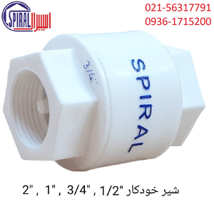 عکس شماره 27346 شیر-یکطرفه-اسپیرال-شیر-خودکار-اسپیرال-سایز-1-اینچ