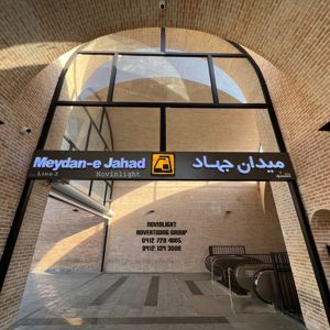 عکس شماره 29077 ساخت-تابلوهای-تبلیغاتی