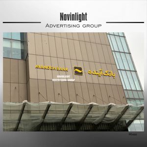 عکس شماره 29080 ساخت-تابلوهای-تبلیغاتی