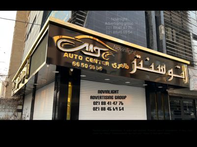 عکس شماره 29083 ساخت-تابلوهای-تبلیغاتی