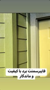 عکس شماره 29503 نماینده-انحصاری-فایبرسمنت-برد-ایران-برد-در-سراسر-کشور