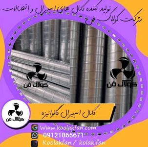 عکس شماره 33938 کانال-اسپیرال-با-طول-عمر-بالا-و-تضمین-کیفیت-کولاک-فن-عسلویه
