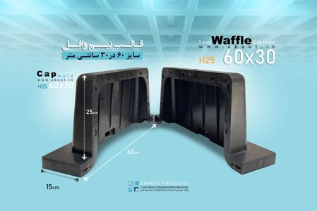 عکس شماره 36202 تولیدقالب-های-وافل-یوبوت-و-اسپیسر-کیفیت-برتر-قیمت-مناسب