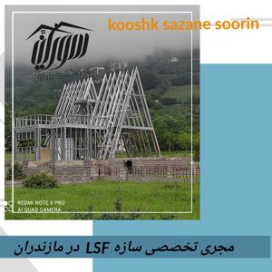 عکس شماره 36231 ویلای-پیش-ساخته-با-سازه-LSF