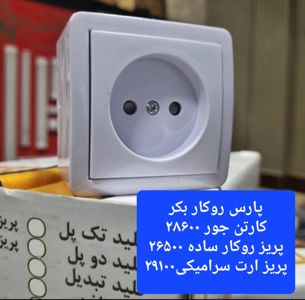عکس شماره 36291 کلید-و-پریز-ایران-بکر