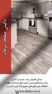 عکس شماره 36508 کفپوش-پی-وی-سی-داتیس-با-بهترین-کیفیت