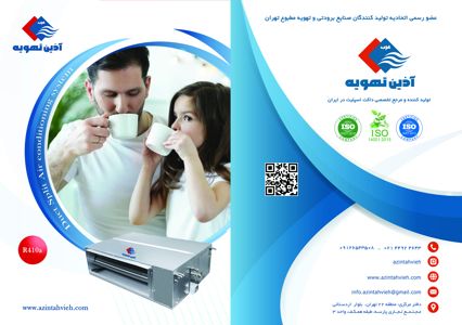 عکس شماره 36588 قیمت-داکت-اسپلیت-آذین-تهویه-بهترین-برند-ایرانی