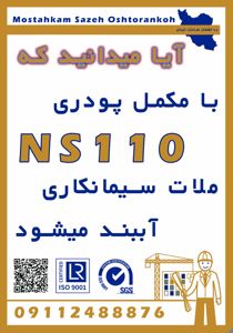 عکس شماره 36784 نمایندگی-مستحکم-سازه-اشترانکوه-در-گیلان