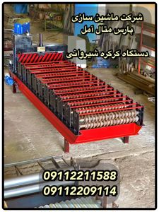 عکس شماره 36988 دستگاه-کرکره-زن-شیروانی-پارس-متال-آمل-09112209114