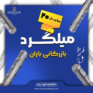 عکس شماره 37085 میلگرد-آجدار-اروند-سایز-20
