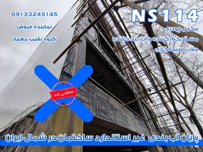 عکس شماره 37131 آببندی-ساختمان-در-مازندران