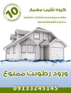 عکس شماره 37166 آببندی-ساختمان-در-اصفهان