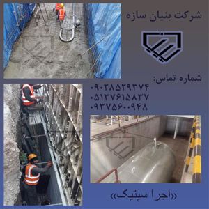 عکس شماره 37190 طراحی-و-اجرای-مخازن-فروش-سپتیک-پیش-تصفیه-خانه