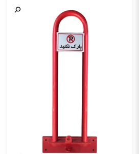 عکس شماره 38693 جدا-کننده-فضای-پارکینگ