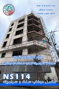 عکس شماره 40156 مکمل-پودری-دوغاب-سنگ-NS114