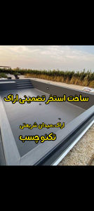 عکس شماره 40732 ساخت-استخر-اراک-عایق-نانو-اراک-استخر-ساز-اراک