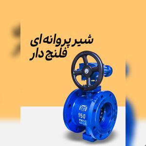 عکس شماره 40973 فروش-شیر-پروانه-فلنج-دار
