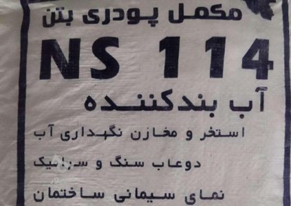 عکس شماره 40998 پودر-آببندی-استاندارد-ساختمان