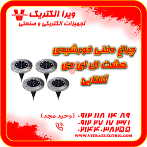 عکس شماره 41286 چراغ-دفنی-خورشیدی-8-ال-ای-دی