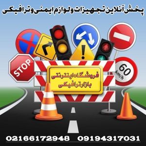 عکس شماره 41335 فروش-لوازم-و-تجهیزات-راهنمایی-و-رانندگی-بازار-ترافیکی