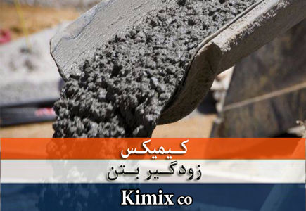 عکس شماره 5377 زودگیر-بتن-کیمیکس
