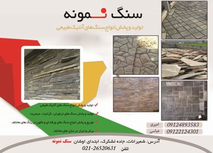 عکس شماره 5976 تولید-و-پخش-انواع-سنگ-های-آنتیک-کوهی-آگهی-در-شماره-326