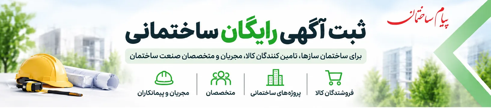 ثبت آگهی رایگان ساختمانی در پیام ساختمان