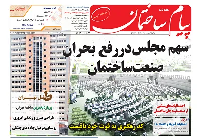 عکس سهم مجلس در رفع بحران صنعت ساختمان 146