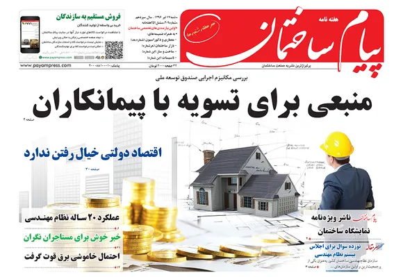 عکس منبعی برای تسویه با پیمانکاران 179