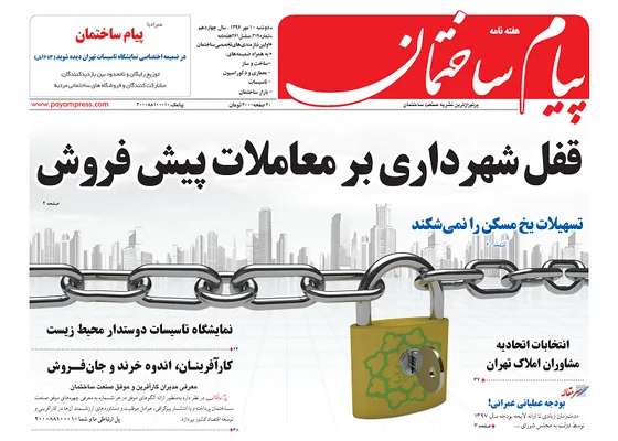 عکس قفل شهرداری بر معاملات پیش فروش 193