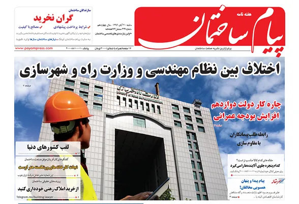 عکس اختلاف بین سازمان نظام مهندسی و وزارت راه و شهرسازی 196