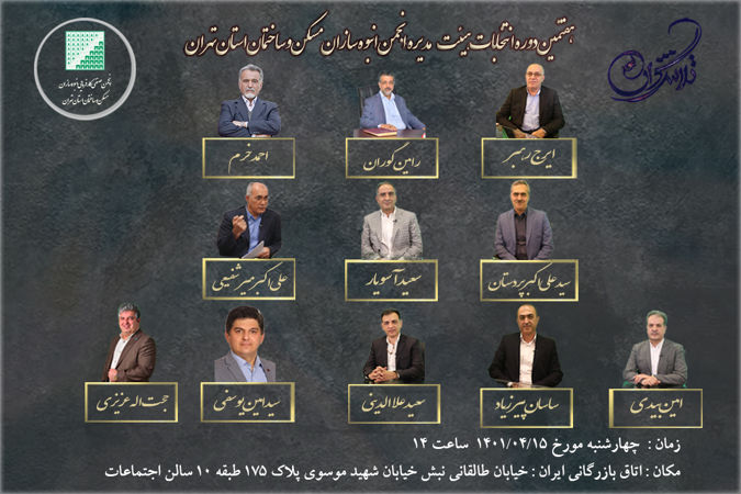 عکس شماره 18924 معرفی-کاندیداهای-گروه-تلاشگران-در-انتخابات-هیئت-مدیره-انبوه-سازان-تهران