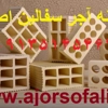 عکس لوگوی آجر سفالین اصفهان 110167