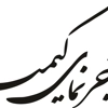 عکس لوگوی آجر نما کیمیا 110779