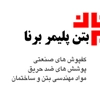 عکس لوگوی بتن پلیمر برنا 120704